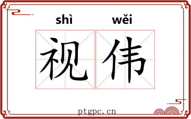 视伟