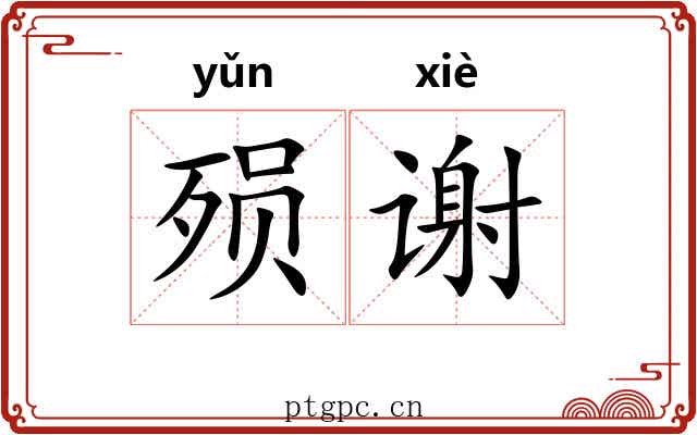 殒谢