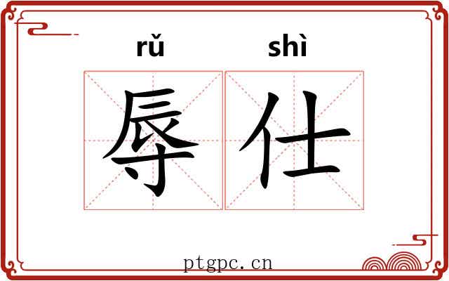 辱仕