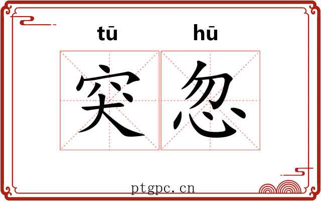 突忽
