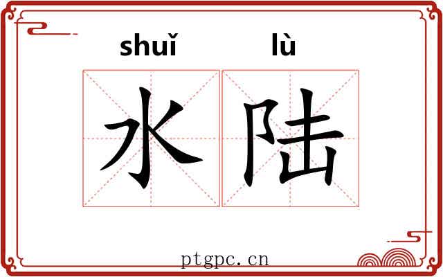 水陆