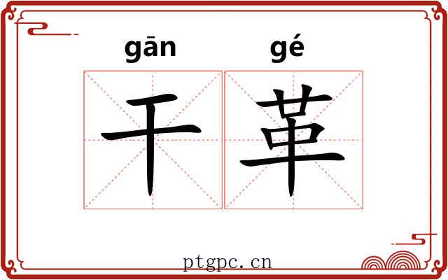 干革 干革