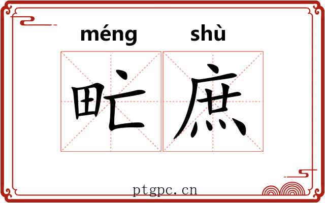 甿庶