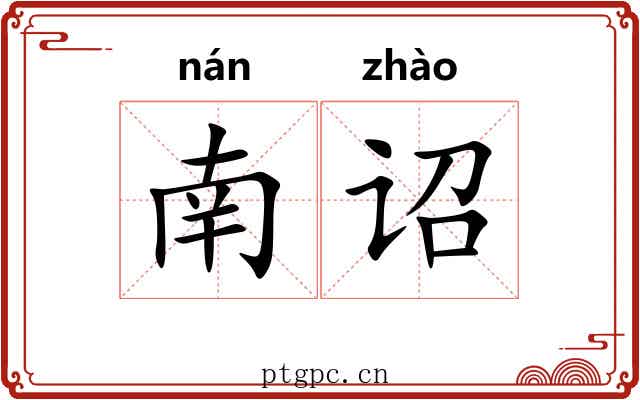 南诏