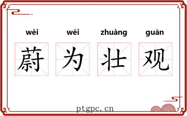 蔚为壮观 蔚为壮观