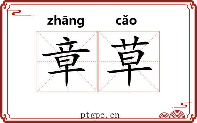 章草 章草