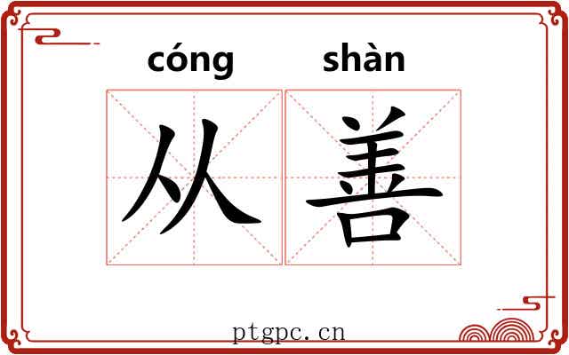 从善 从善
