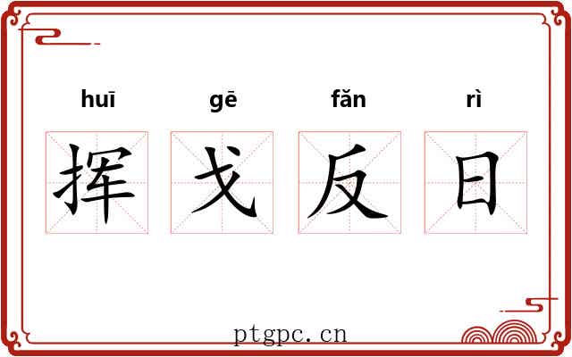 挥戈反日 挥戈反日
