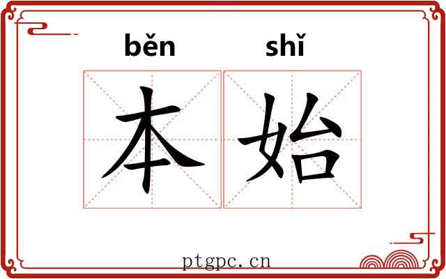 本始