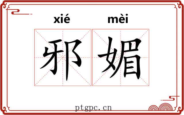 邪媚