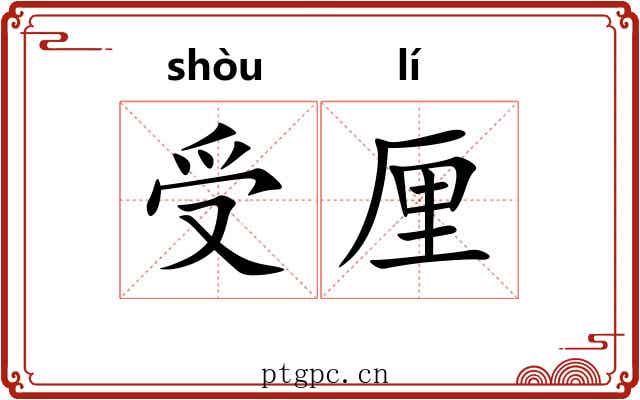 受厘