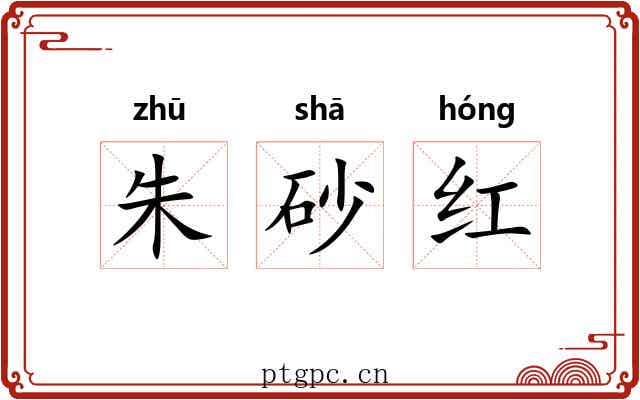 朱砂红 朱砂红