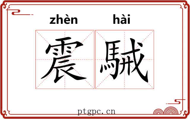 震駴