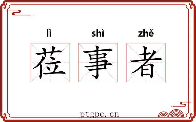 莅事者 莅事者