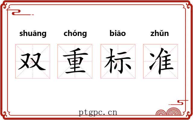 双重标准 双重标准