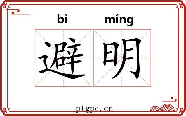 避明 避明
