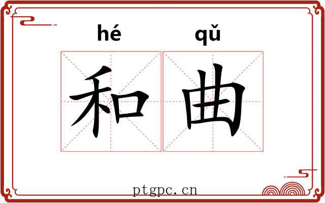 和曲 和曲