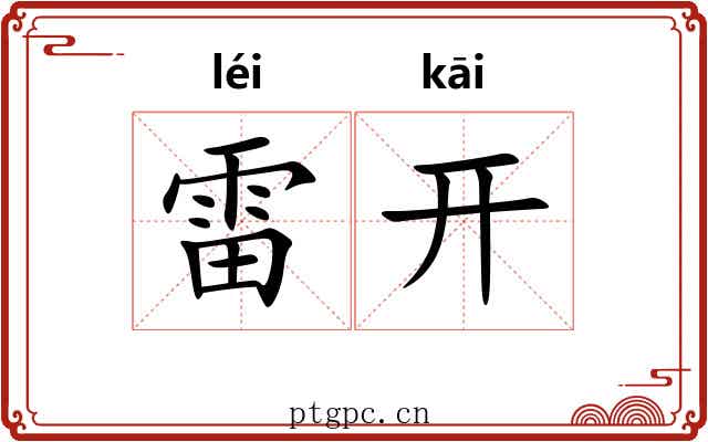 雷开 雷开