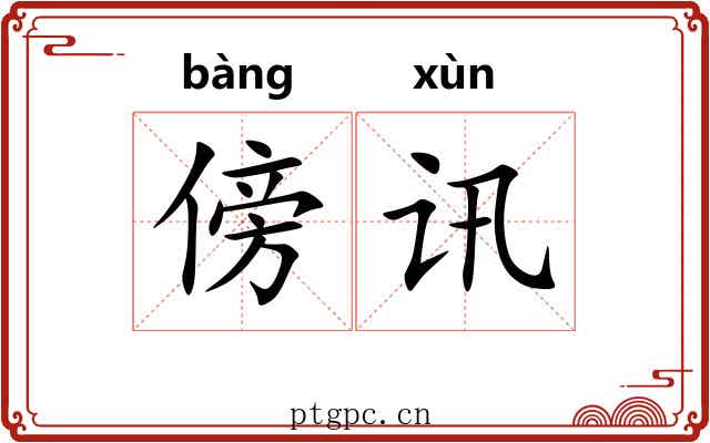 傍讯