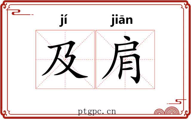 及肩