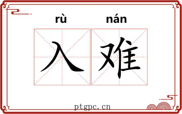 入难