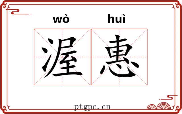 渥惠