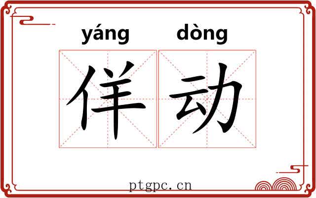 佯动 佯动