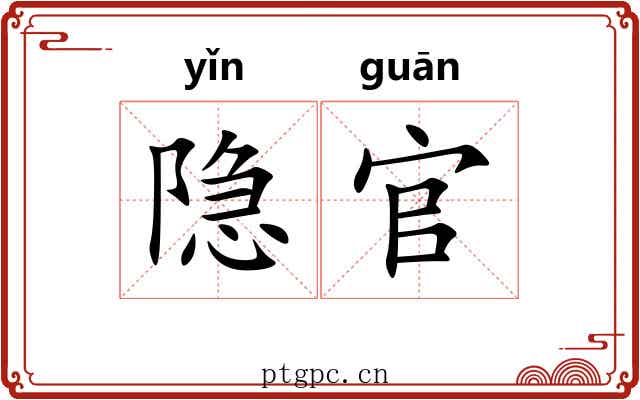 隐官