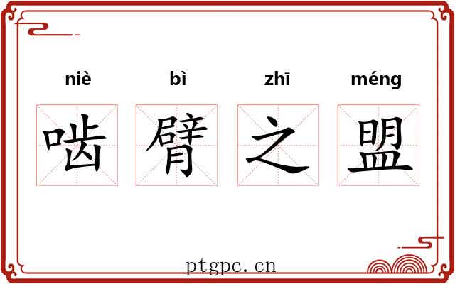 啮臂之盟 啮臂之盟