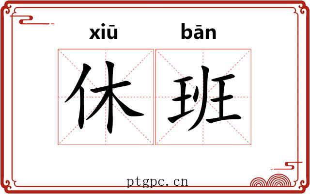 休班 休班