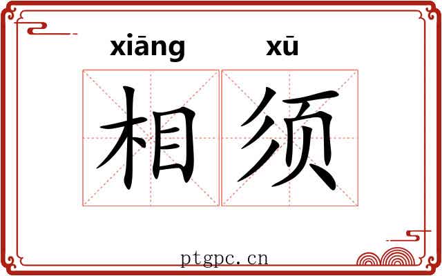 相须 相须