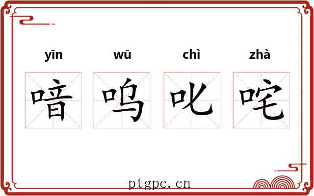 喑呜叱咤