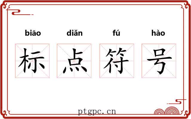 标点符号 标点符号