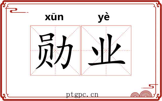 勋业