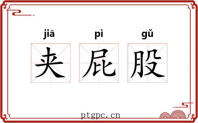 夹屁股