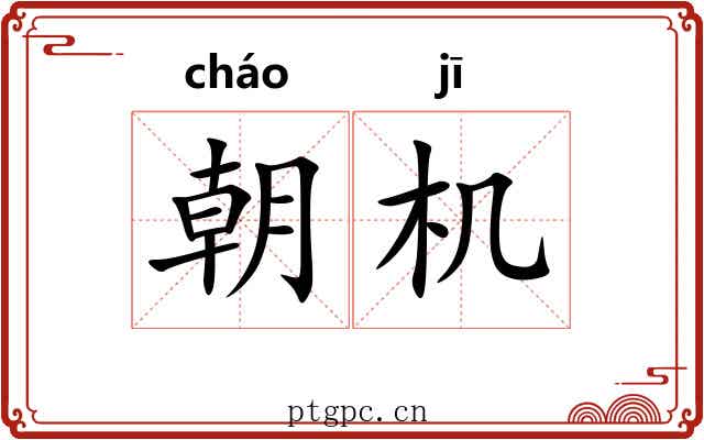 朝机 朝机