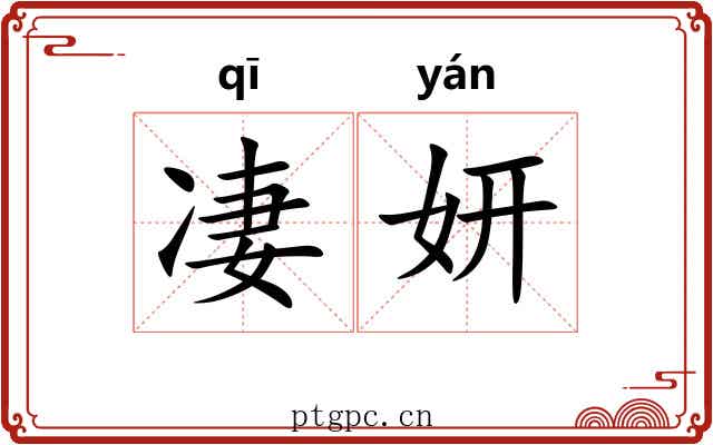 凄妍