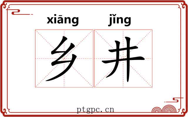 乡井