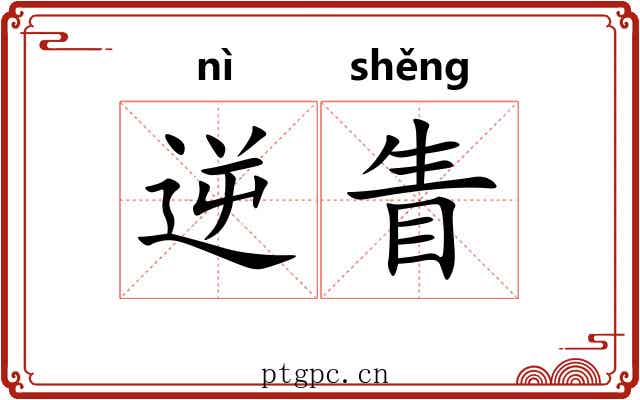 逆眚