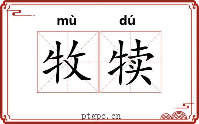 牧犊