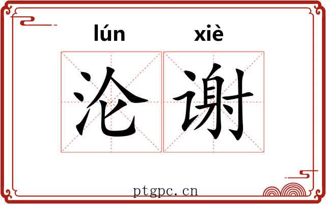 沦谢
