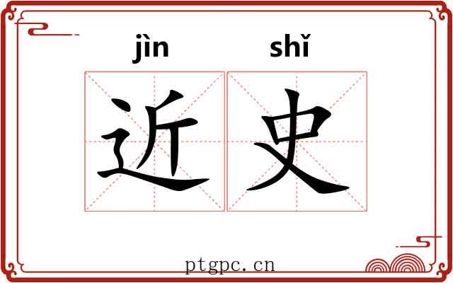 近史 近史