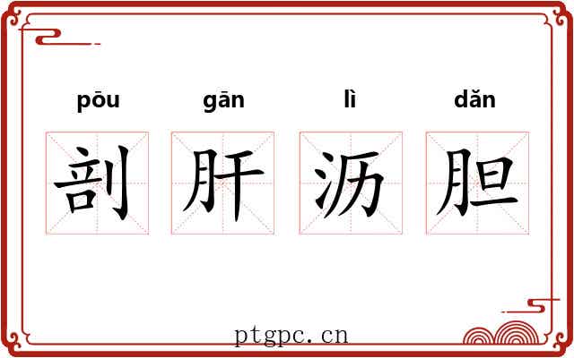 剖肝沥胆 剖肝沥胆