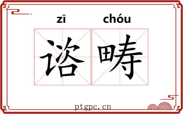 谘畴