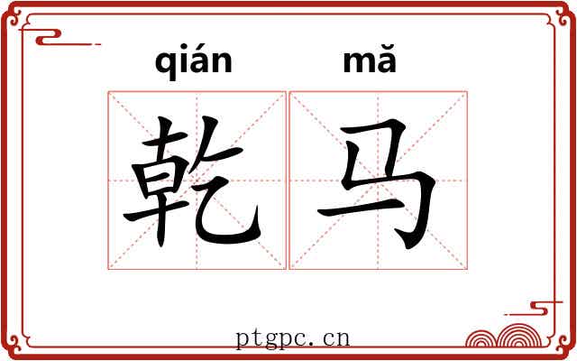 乾马