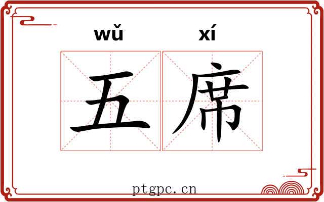 五席 五席