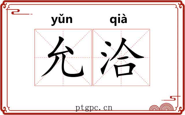 允洽