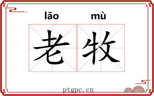 老牧