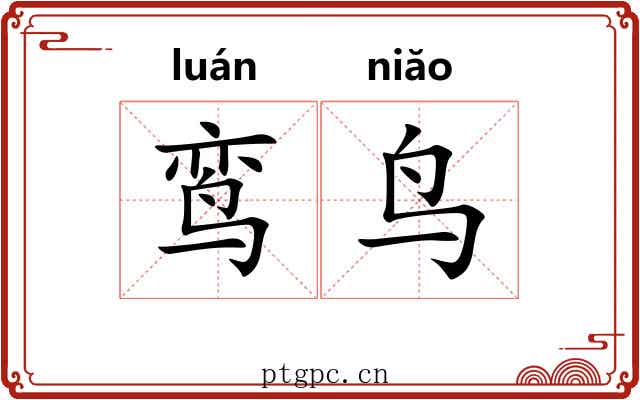 鸾鸟 鸾鸟