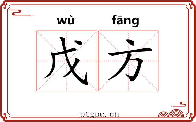 戊方 戊方